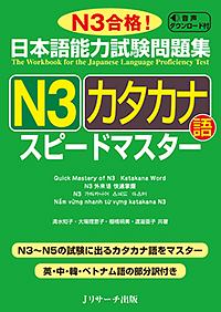 日本語能力試験問題集　Ｎ３カタカナ語　スピードマスター