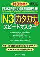 日本語能力試験問題集　N3カタカナ語　スピードマスター