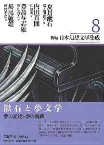 新編・日本幻想文学集成