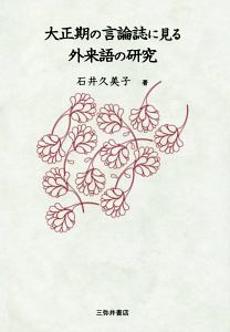 大正期の言論誌に見る外来語の研究