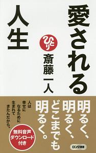 愛される人生　音声特典付