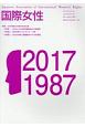 国際女性　2017　特集：JAIWR設立30周年記念企画(31)