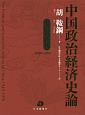 中国政治経済史論　毛沢東時代　1949〜1976