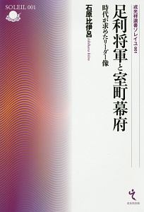 室町時代の将軍家と雅楽/石原比伊呂 - 販売書籍｜TSUTAYA レンタル