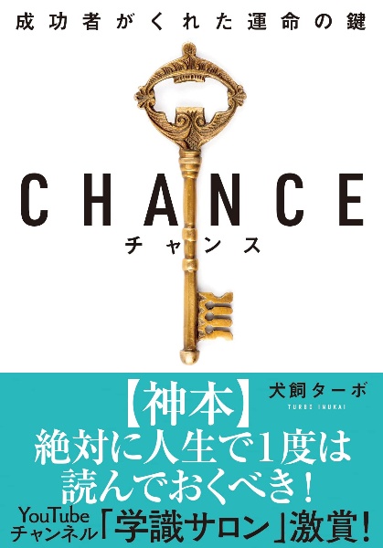 CHANCE 成功者がくれた運命の鍵<文庫版>