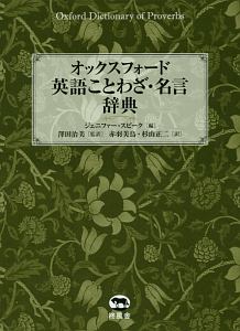 オックスフォード英語ことわざ 名言辞典 ジェニファー スピークの本 情報誌 Tsutaya ツタヤ