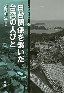 日台関係を繋いだ台湾の人びと