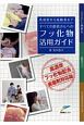 乳幼児から高齢者まですべての患者さんへのフッ化物活用ガイド＜高濃度フッ化物配合歯磨剤対応版＞