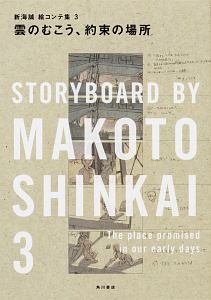 雲のむこう 約束の場所 新海誠絵コンテ集3 新海誠の小説 Tsutaya ツタヤ