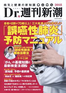 Ｄｒ．週刊新潮　２０１８