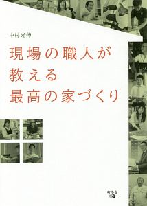 現場の職人が教える　最高の家づくり