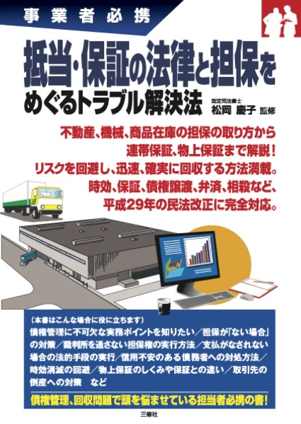 抵当・保証の法律と担保をめぐるトラブル解決法