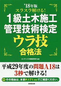 スラスラ解ける！１級土木施工管理技術検定　ウラ技合格法　２０１８