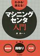 わかる！使える！マシニングセンタ入門