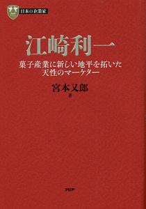 江崎利一 菓子産業に新しい地平を拓いた天性のマーケター 日本の企業家12