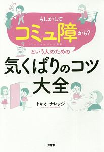 「もしかしてコミュ障かも？」という人のための気くばりのコツ大全