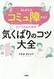 「もしかしてコミュ障かも？」という人のための気くばりのコツ大全