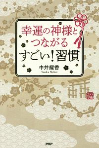 幸運の神様とつながるすごい!習慣