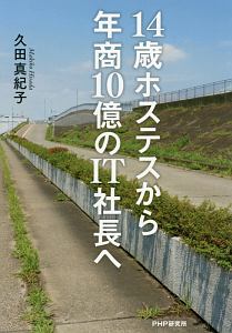 14歳ホステスから年商10億のIT社長へ