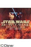 スター・ウォーズ バトル大全 EPISODE1・2・3
