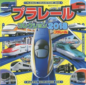 プラレールコレクション 2018