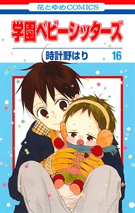 学園ベビーシッターズ（16）/時計野はり - レンタルコミック｜TSUTAYA