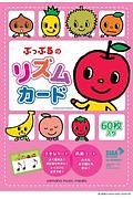 ぷっぷるのリズムカード