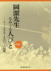 岡潔先生をめぐる人びと