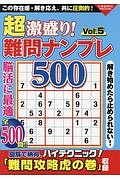 超激盛り！難問ナンプレ５００