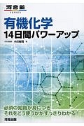 有機化学　１４日間パワーアップ　河合塾ＳＥＲＩＥＳ