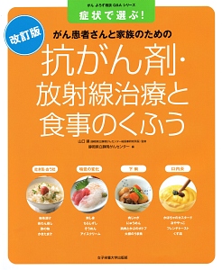 抗がん剤・放射線治療と食事のくふう＜改訂版＞　がんよろず相談Ｑ＆Ａシリーズ