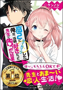 高2にタイムリープした俺が 当時好きだった先生に告った結果 ケンノジ 本 漫画やdvd Cd ゲーム アニメをtポイントで通販 Tsutaya オンラインショッピング