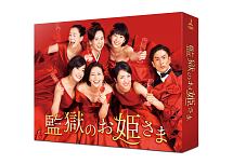 監獄のお姫さま　DVD－BOX