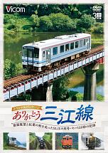 ビコム鉄道スペシャル　ありがとう三江線　スペシャルパッケージ　ワンマン単行前面展望とＳＬ「江の川」号など走行シーン