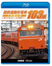 ビコム　鉄道車両ＢＤシリーズ　国鉄通勤形電車　１０３系　～大阪環状線　終わりなきレールの彼方へ～