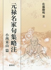 元禄名家句集略注 小西来山篇