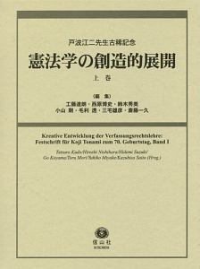 憲法学の創造的展開（上）　戸波江二先生古稀記念