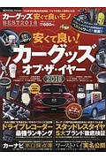 カーグッズ安くて良いものＢＥＳＴ　２０１８