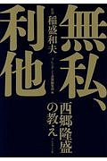 無私、利他~西郷隆盛の教え~