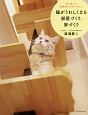 猫がうれしくなる部屋づくり、家づくり