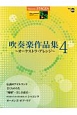 吹奏楽作品集〜オーケストラ・アレンジ〜　5〜3級　STAGEA　ポピュラーシリーズ105(4)