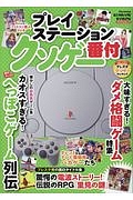 プレイステーション　クソゲー番付