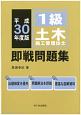 1級　土木施工管理技士　即戦問題集　平成30年