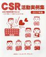 CSR活動実例集　2017