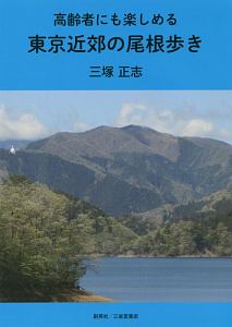 高齢者にも楽しめる　東京近郊の尾根歩き