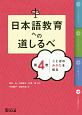 日本語教育への道しるべ　ことばのみかたを知る(4)