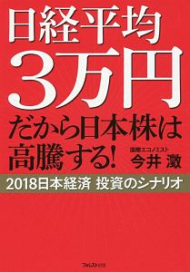 日経平均３万円　だから日本株は高騰する！