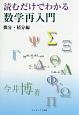 読むだけでわかる数学再入門　微分・積分編