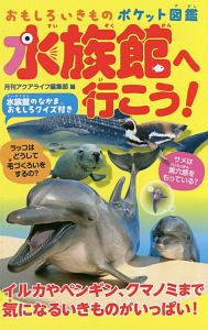 水族館へ行こう！