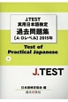 J．TEST　実用日本語検定　過去問題集　A－Dレベル　2015